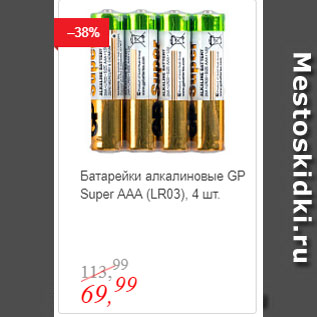 Акция - Батарейки алкалиновые GP Super AAA (LR03)