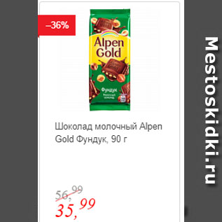 Акция - Шоколад молочный Alpen Gold Фундук