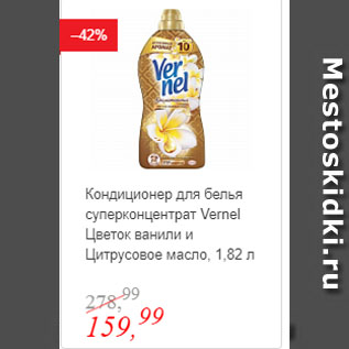 Акция - Кондиционер для белья суперконцентрат Vernel Цветок ванили и Цитрусовое масло