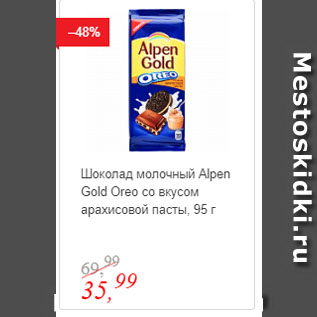 Акция - Шоколад молочный Alpen Gold Oreo со вкусом арахисовой пасты