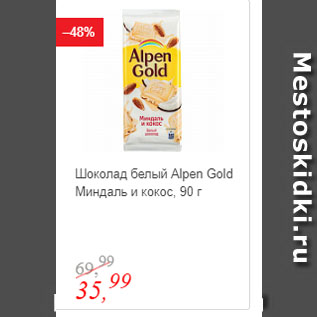 Акция - Шоколад белый Alpen Gold Миндаль и кокос