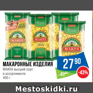 Акция - Макаронные изделия MAKFA высший сорт