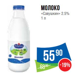 Акция - Молоко «Савушкин» 2.5%