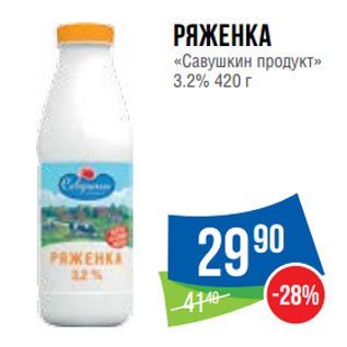 Акция - Ряженка «Савушкин продукт» 3.2%