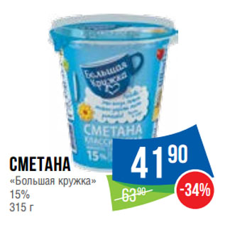 Акция - Сметана «Большая кружка» 15%