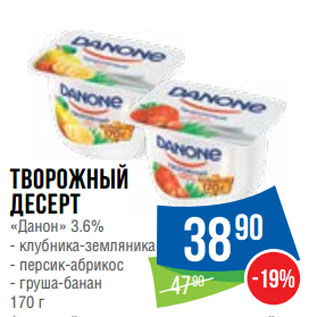 Акция - Творожный десерт «Данон» 3.6%