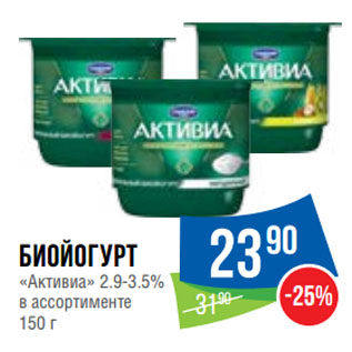 Акция - Биойогурт «Активиа» 2.9-3.5%