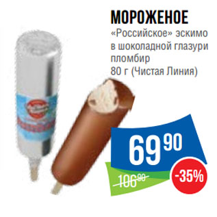 Акция - Мороженое «Российское» эскимо в шоколадной глазури пломбир (Чистая Линия)