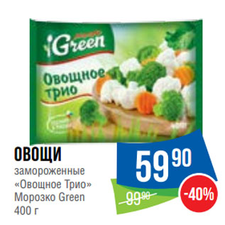 Акция - Овощи замороженные «Овощное Трио» Морозко Green