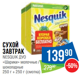 Акция - Сухой завтрак NESQUIK ДУО «Шарики» молочные / шоколадные