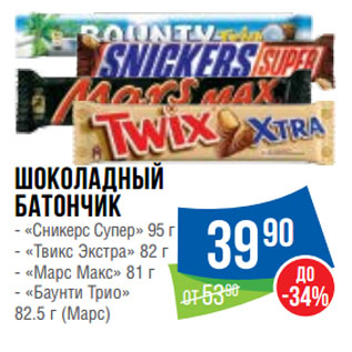 Акция - Шоколадный батончик «Сникерс Супер» 95 г, «Твикс Экстра» 82 г, «Марс Макс» 81 г, «Баунти Трио» 82.5 г (Марс)