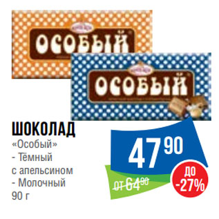 Акция - Шоколад «Особый» Тёмный с апельсином/ Молочный