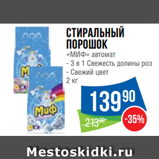 Акция - Стиральный порошок «МИФ» автомат 3 в 1 Свежесть долины роз/ Свежий цвет