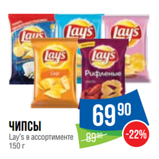 Акция - Чипсы Lay’s