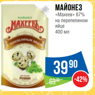 Акция - Майонез «Махеев» 67% на перепелином яйце