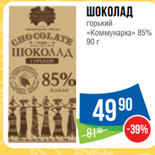 Акция - Шоколад горький «Коммунарка» 85%