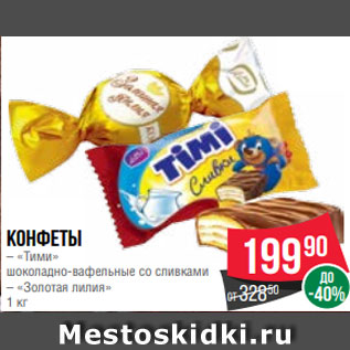 Акция - Конфеты – «Тими» шоколадно-вафельные со сливками – «Золотая лилия» 1 кг
