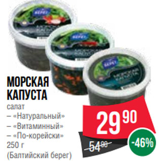 Акция - Морская капуста салат – «Натуральный» – «Витаминный» – «По-корейски» 250 г (Балтийский берег)