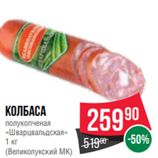 Акция - Колбаса полукопченая «Шварцвальдская» 1 кг (Великолукский МК