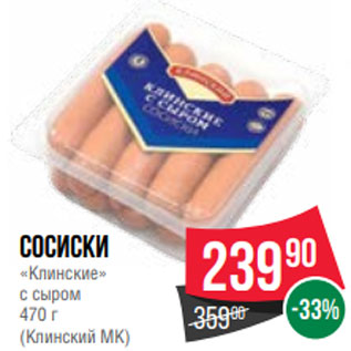 Акция - Сосиски «Клинские» с сыром 470 г (Клинский МК)
