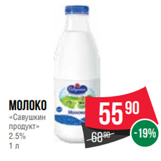 Акция - Молоко «Савушкин продукт» 2.5% 1 л