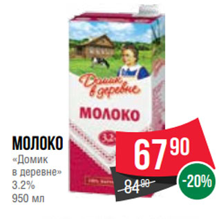 Акция - Молоко «Домик в деревне» 3.2% 950 мл