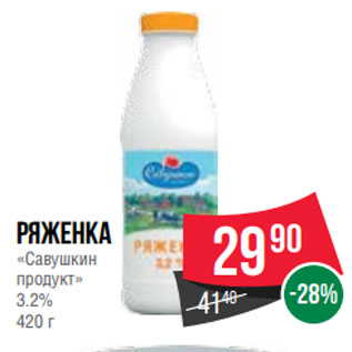 Акция - Ряженка «Савушкин продукт» 3.2% 420 г