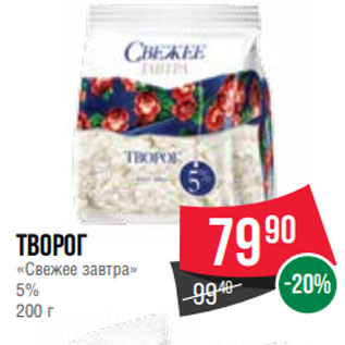 Акция - Творог «Свежее завтра» 5% 200 г