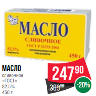 Акция - Масло сливочное «ГОСТ» 82.5% 450 г