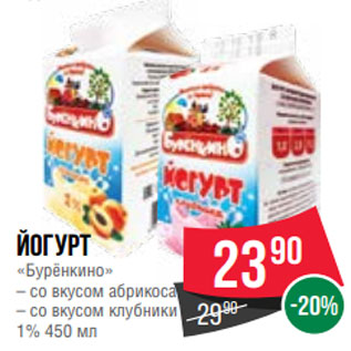 Акция - Йогурт «Бурёнкино» – со вкусом абрикоса – со вкусом клубники 1% 450 мл