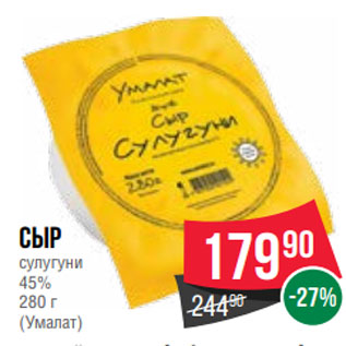 Акция - Сыр сулугуни 45% 280 г (Умалат)