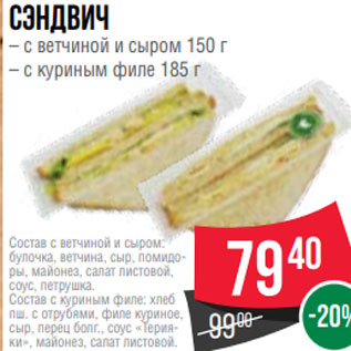 Акция - Сэндвич – с ветчиной и сыром 150 г – с куриным филе 185 г