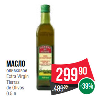 Акция - Масло оливковое Extra Virgin Tierras de Olivos 0.5 л