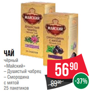 Акция - Чай чёрный «Майский» – Душистый чабрец – Смородина с мятой 25 пакетиков