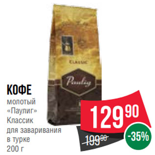 Акция - Кофе молотый «Паулиг» Классик для заваривания в турке 200 г