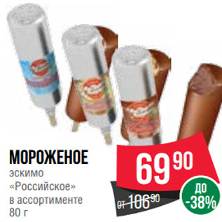Акция - Мороженое эскимо «Российское» в ассортименте 80 г