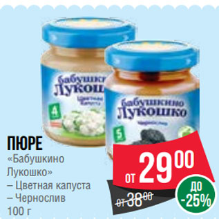 Акция - Пюре «Бабушкино Лукошко» – Цветная капуста – Чернослив 100 г