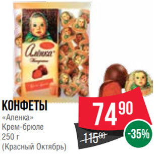Акция - Конфеты «Аленка» Крем-брюле 250 г (Красный Октябрь)