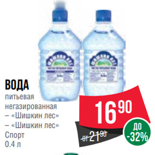 Акция - Вода питьевая негазированная – «Шишкин лес» – «Шишкин лес» Спорт 0.4 л