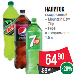 Акция - Напиток газированный – Mountain Dew – 7Up – Pepsi в ассортименте 1.5 л