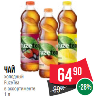 Акция - Чай холодный FuzeTea в ассортименте 1 л