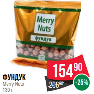 Акция - Фундук Merry Nuts 130 г
