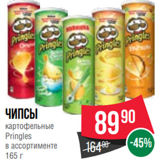 Акция - Чипсы картофельные Pringles в ассортименте 165 г