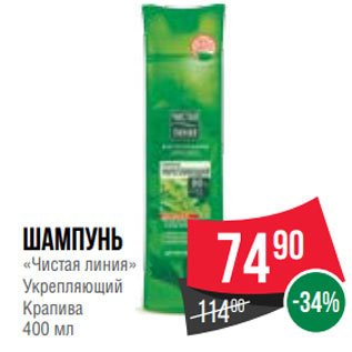 Акция - Шампунь «Чистая линия» Укрепляющий Крапива 400 мл