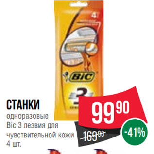 Акция - Станки одноразовые Bic 3 лезвия для чувствительной кожи 4 шт.