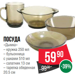 Акция - Посуда «Дымка» – кружка 250 мл – бульонница с ушками 510 мл – салатник 13 см – тарелка обеденная 20.5 см