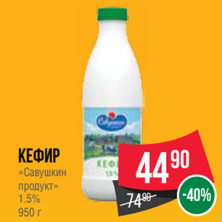 Акция - Кефир «Савушкин продукт» 1.5% 950 г
