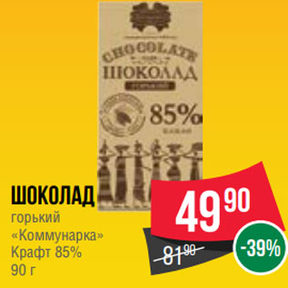 Акция - Шоколад горький «Коммунарка» Крафт 85% 90 г
