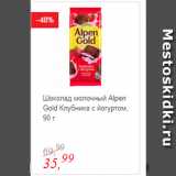 Магазин:Глобус,Скидка:Шоколад молочный Alpen Gold Клубника с йогуртом