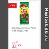 Магазин:Глобус,Скидка:Шоколад молочный Alpen Gold Фундук